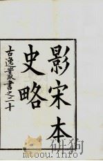 古逸丛书  史略  36（ PDF版）