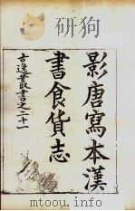 古逸丛书  食货志  37（ PDF版）