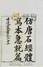 古逸丛书  急就篇  38（ PDF版）