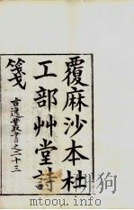 古逸丛书  草堂诗笺  39（ PDF版）