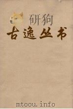 古逸丛书  草堂诗笺  40（ PDF版）