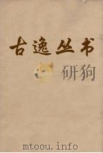 古逸丛书  草堂诗笺  卷25（ PDF版）