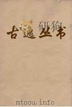 古逸丛书  草堂诗笺  卷33（ PDF版）