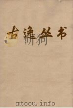 古逸丛书  草堂诗补选  45（ PDF版）