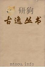 古逸丛书  碣石调幽兰  47（ PDF版）