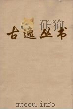 古逸丛书 太平环宇 49 PDF电子版封面 杨守敬记