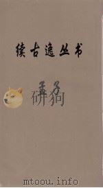 续古逸丛书  孟子  1（ PDF版）