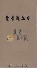 续古逸丛书 孟子 2 PDF电子版封面 赵歧注
