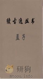 续古逸丛书  孟子  3（ PDF版）