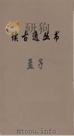 续古逸丛书  孟子  4（ PDF版）