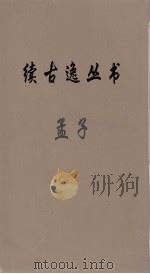 续古逸丛书  孟子  7（ PDF版）