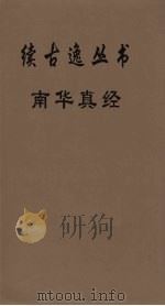 续古逸丛书 南华真经 8 PDF电子版封面 郭象注