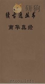 续古逸丛书  南华真经  9（ PDF版）