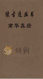 续古逸丛书 南华真经 10 PDF电子版封面 郭象注