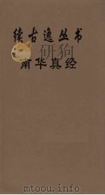 续古逸丛书  南华真经  11（ PDF版）