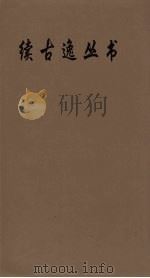 续古逸丛书 尔雅疏 13 PDF电子版封面 邢昺校