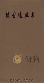 续古逸丛书  尔雅疏  14（ PDF版）