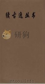 续古逸丛书  尔雅疏  15（ PDF版）