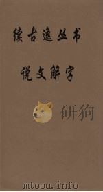 续古逸丛书  说文解字  16（ PDF版）