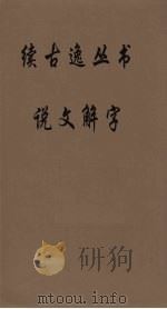 续古逸丛书 说文解字 17 PDF电子版封面 许慎记,徐铉校