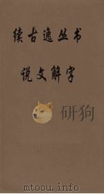 续古逸丛书  说文解字  18（ PDF版）