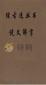 续古逸丛书  说文解字  19（ PDF版）