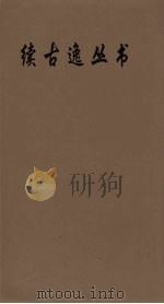 续古逸丛书 曹子建文集 21 PDF电子版封面 曹植撰