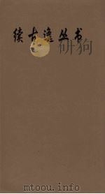 续古逸丛书  曹子建文集  25（ PDF版）