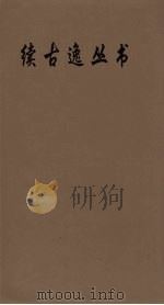 续古逸丛书  龙龛手  38（ PDF版）