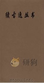 续古逸丛书  老子道德经  43（ PDF版）