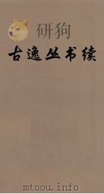 续古逸丛书  颐堂文集  44（ PDF版）