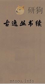续古逸丛书  颐堂文集  45（ PDF版）