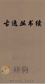 续古逸丛书  颐堂文集  46（ PDF版）