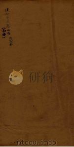 后知不足斋丛书 1 PDF电子版封面 鲍廷爵辑