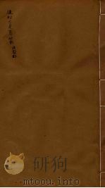 后知不足斋丛书 8 1980 PDF电子版封面 鲍廷爵辑