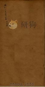 后知不足斋丛书 9 PDF电子版封面 鲍廷爵辑