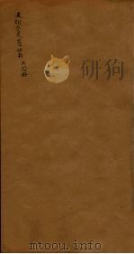 后知不足斋丛书 10 1980 PDF电子版封面 鲍廷爵辑