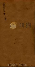 后知不足斋丛书 12 1980 PDF电子版封面 鲍廷爵辑