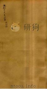 后知不足斋丛书 28 PDF电子版封面 鲍廷爵辑