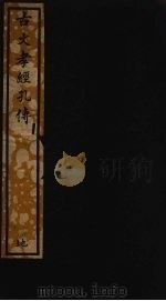 古文孝经孔传  2（ PDF版）