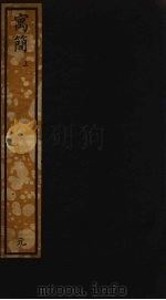 寓简  上（ PDF版）