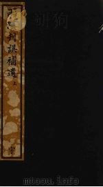 两汉刊误补遗  5（ PDF版）