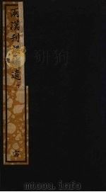 两汉刊误补遗  6（ PDF版）
