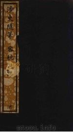 涉史随笔 客杭日记 7 PDF电子版封面 (宋)葛洪,(元)郭畀