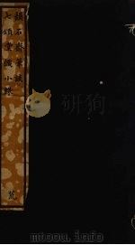 韵石斋笔谈  8（ PDF版）