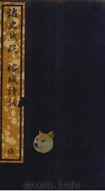 诸史然疑 16 PDF电子版封面 杬世骏撰