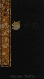 入蜀记  17（ PDF版）