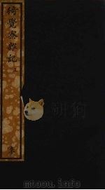 猗觉寮杂记  上（ PDF版）