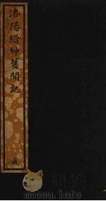洛阳缙绅旧闻记  27（ PDF版）