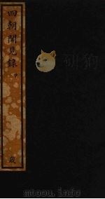 四朝闻见录  甲（ PDF版）